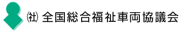 一般社団法人福祉車両協議会