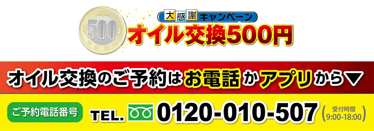 オイル交換のご予約はお電話かアプリから