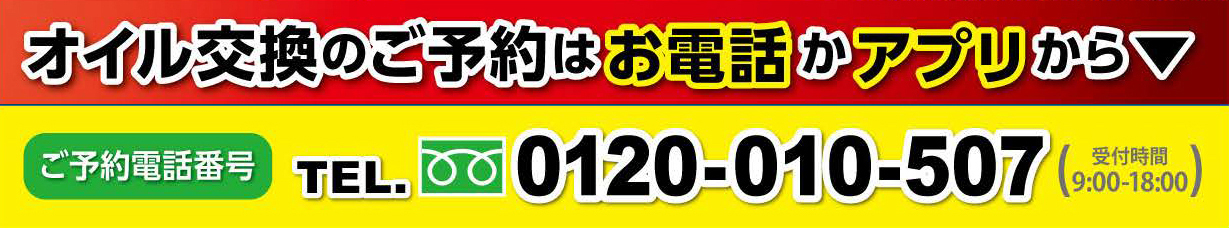 オイル交換のご予約はお電話かアプリから
