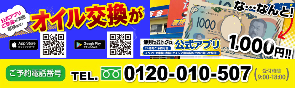 オイル交換のご予約はお電話かアプリから