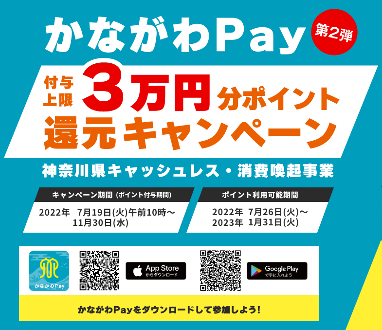 かながわPay3万円ポイント還元キャンペーン